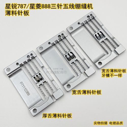 星锐787冚车宽舌头薄料针板 星菱888星锐小方头绷缝机薄料针板