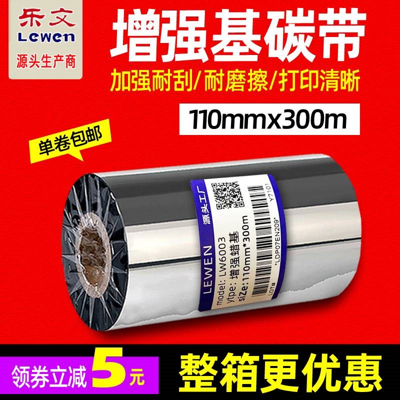 增强蜡基110mm 300m 40 50 60 70 80 90 100 110条码打印标签碳带