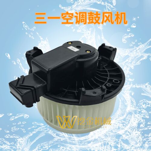 挖掘机三一55 60 65 75 135 205 215 235 335 空调鼓风机暖风电机