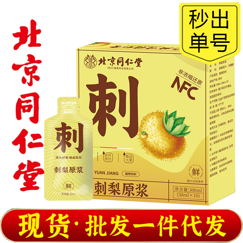 北京同仁堂朕皇刺梨原浆鲜果萃取