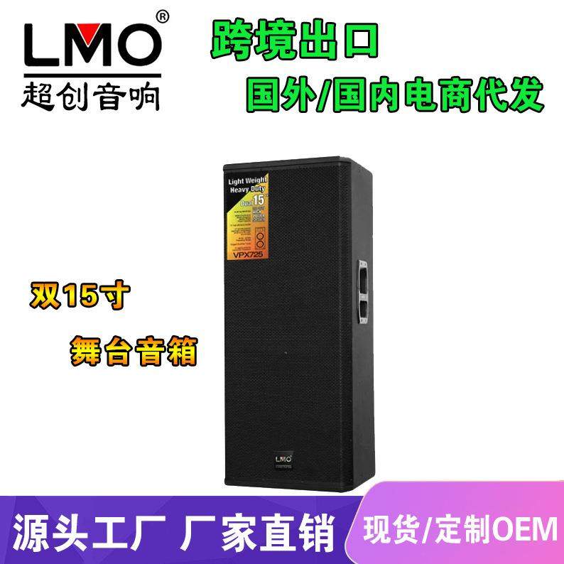 LMOVPX725专业舞台音响双15寸专业户外大功率音箱套装婚庆演出