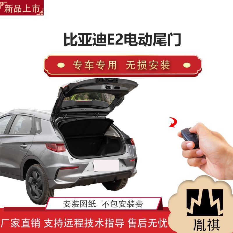 胤祺适用于比亚迪E2电动尾门改装带一脚踢汽车用品直销无损安