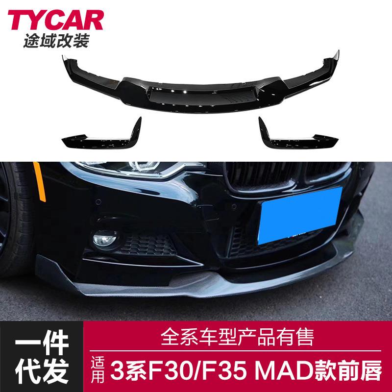 适用于宝马3系前唇F30F35改装MAD款亮黑碳纹前唇前铲小包围套件