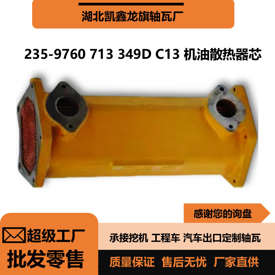 cat713349d挖机机油散热器总成机油冷却器芯23597602368745