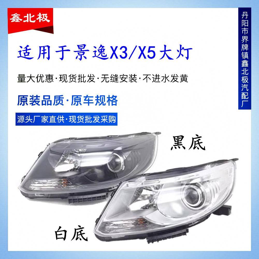 适用于东风风行景逸X5X3XV前大灯总成车头大灯前照灯远光近光灯