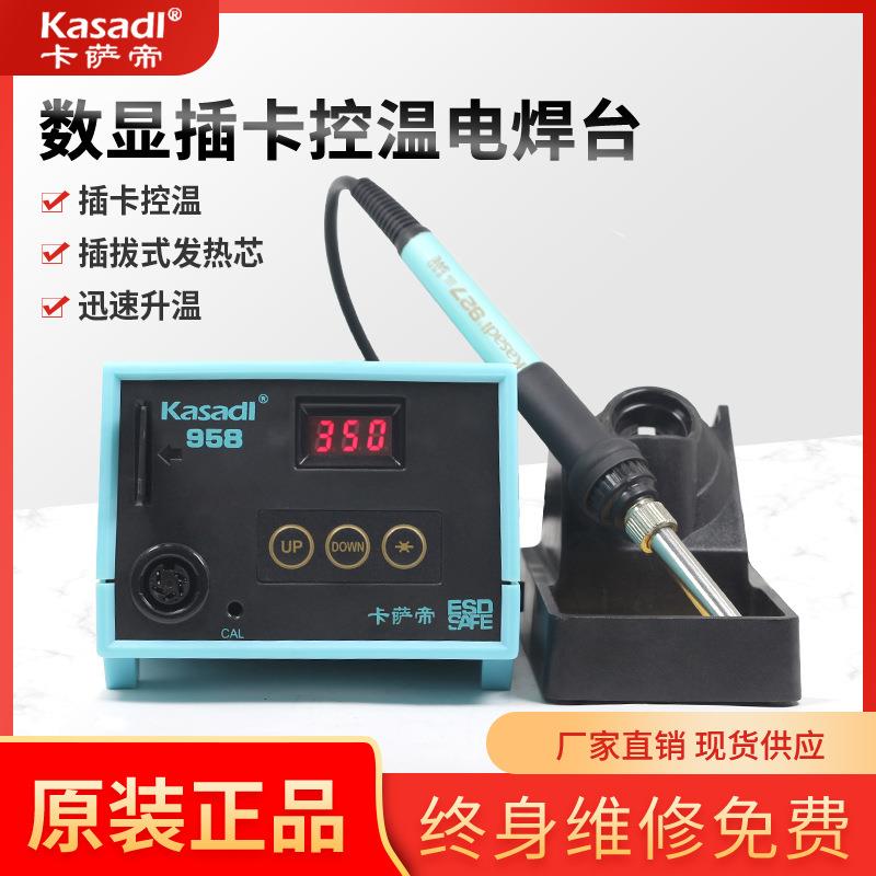 卡萨帝958智能数显恒温电焊台大功率调温电烙铁插拔式防静电焊台
