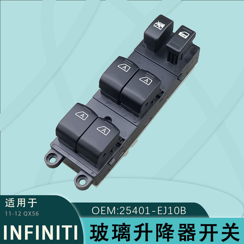 25401-EJ10B适用于英菲尼迪QX56玻璃升降器开关总成1112车窗总成