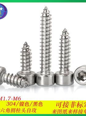 304不锈钢圆柱头内六角自攻螺丝杯头内六角自攻螺钉HA螺丝M1.7-M6