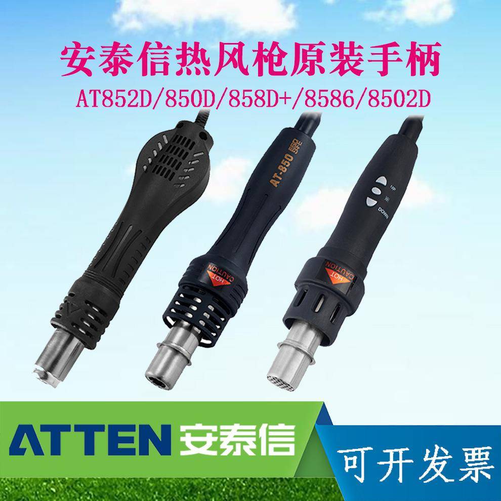 ATTEN安泰信热风枪手柄原装配件AT852D/850D/858D+/8586/8502D
