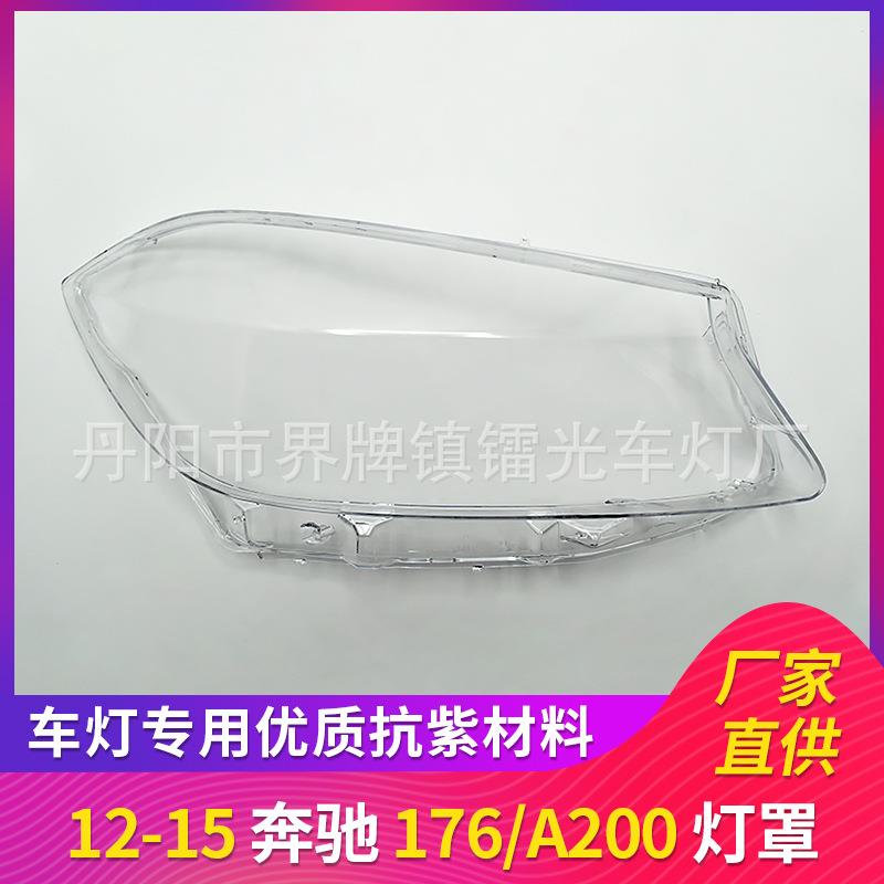 适用于奔驰W176大灯罩12/13/14/15款前大灯透明罩A200PC壳