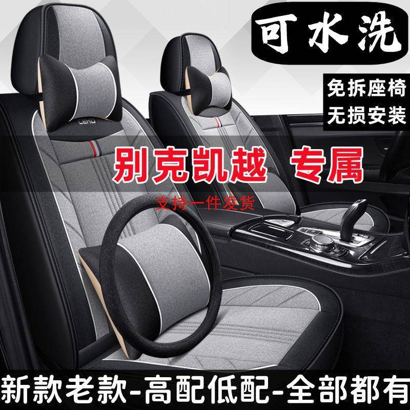 2020款别克凯越1.3L精英型汽车坐垫四季通用全包围座套专用座椅套