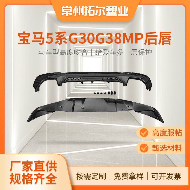 适用于18-23年宝马5系G30G38前后期改装MP后唇后包围下段亮黑碳纹