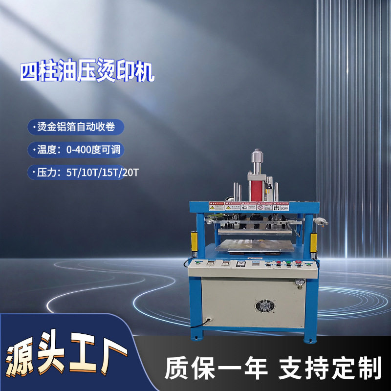 东莞厂家供应四柱液压烫金机平面皮革烫印压花机自动烫金压痕机