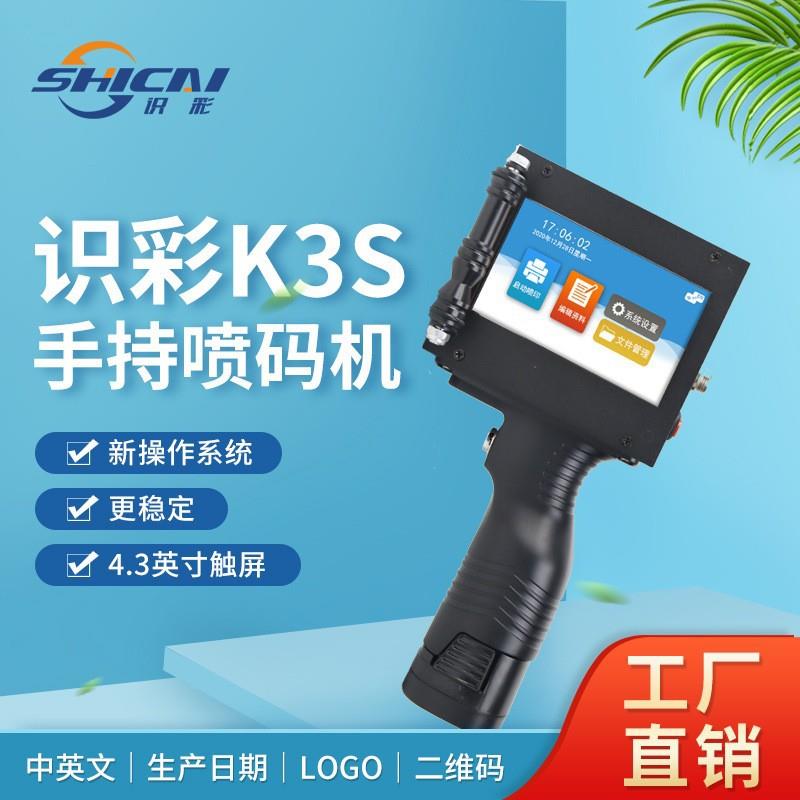 识彩K3S手持小型自动喷码机生产日期包装批号计数打标日期