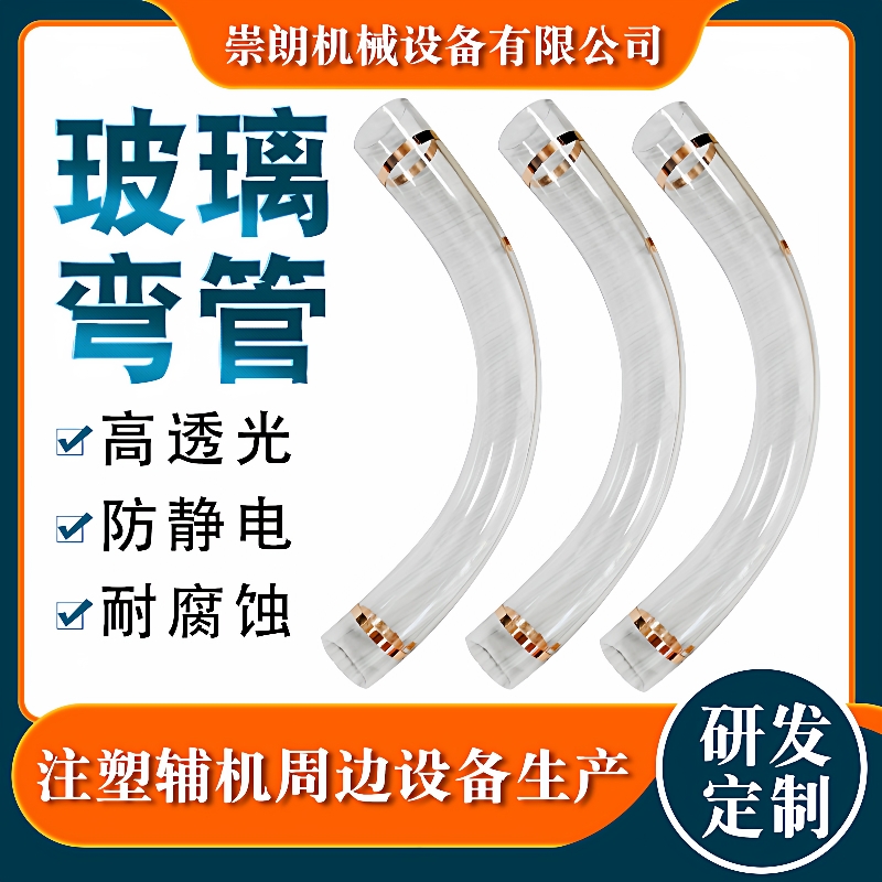 中央系统供料配件玻璃弯管注塑辅机透明玻璃90度耐磨防静电弯管