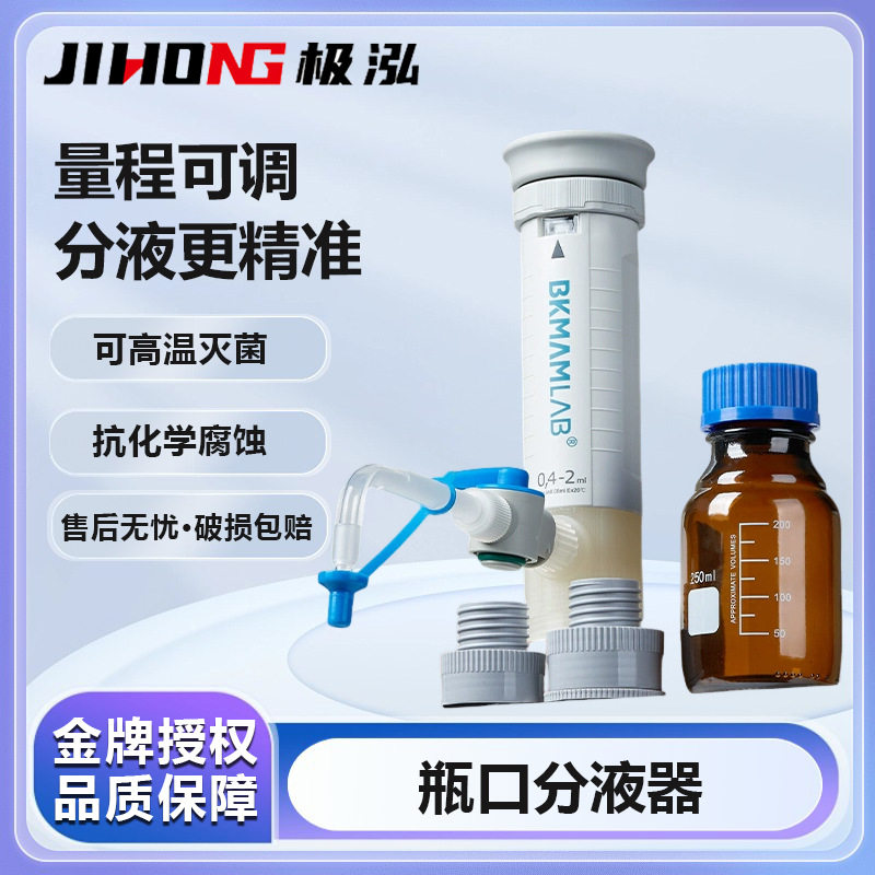 比克曼生物瓶口分液器定量移液手动可调实验用高温灭菌大龙加液器