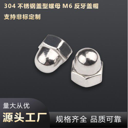 304不锈钢盖型螺母M6反牙盖帽半圆形装饰螺母圆球头一体盖型螺母