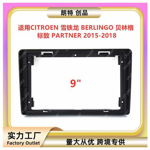 适用雪铁龙BERLINGO贝林格标致PARTNER中控导航面框改装面板支架