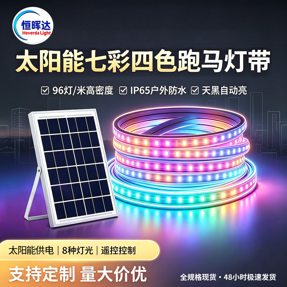 太阳能跑马灯带防水彩灯室外霓虹装饰工程LED灯条太阳能灯发光