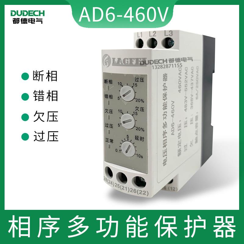 AD6-460V电压不平衡相序多功能保护器欠压过压可调智能保护继电器