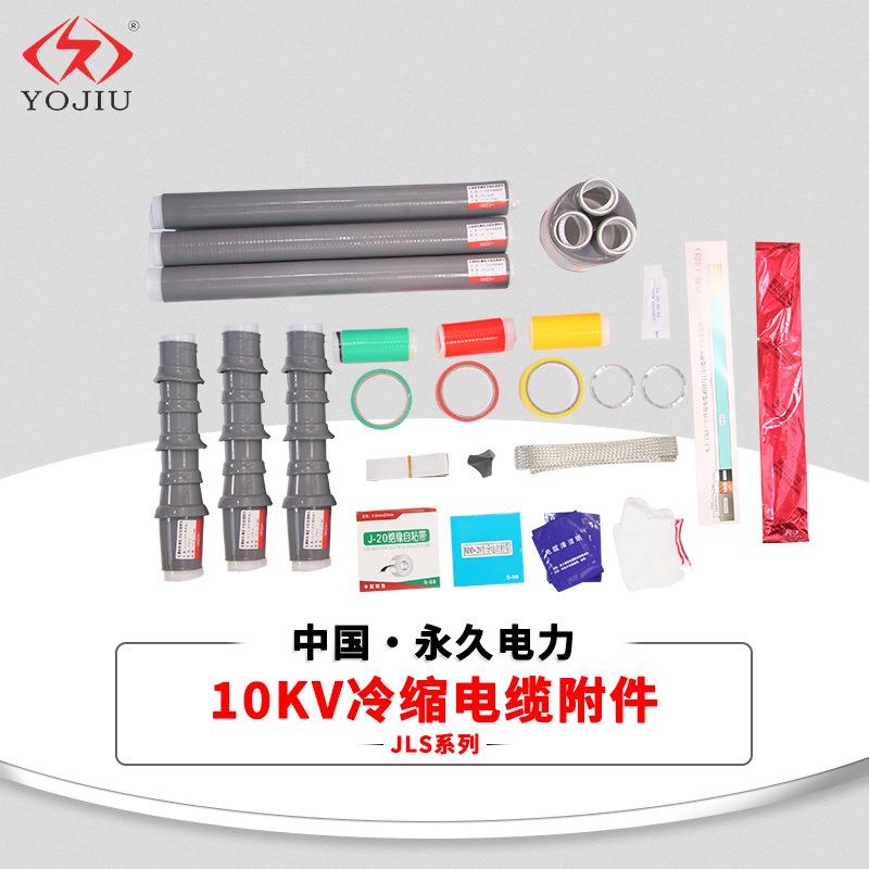 高压冷缩电缆终端头WLS/NLS-3.123单三芯户内外10KV绝缘电缆附件