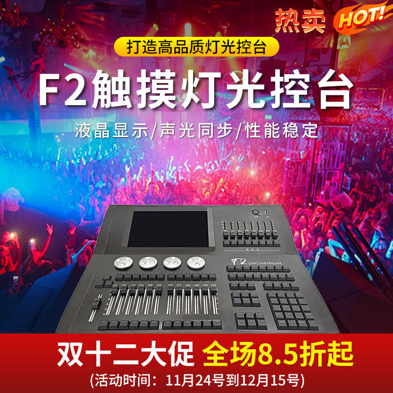 捷创F2舞台灯控台DMX512信号控制板婚庆酒吧多功能厅灯光秀编程器图片