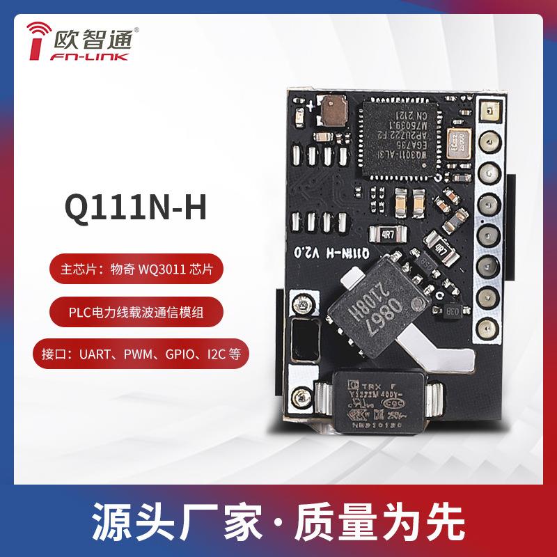 物奇WQ3011欧智通fn-linkQ111N-H电力线载波通讯模组PLC-IOT模组