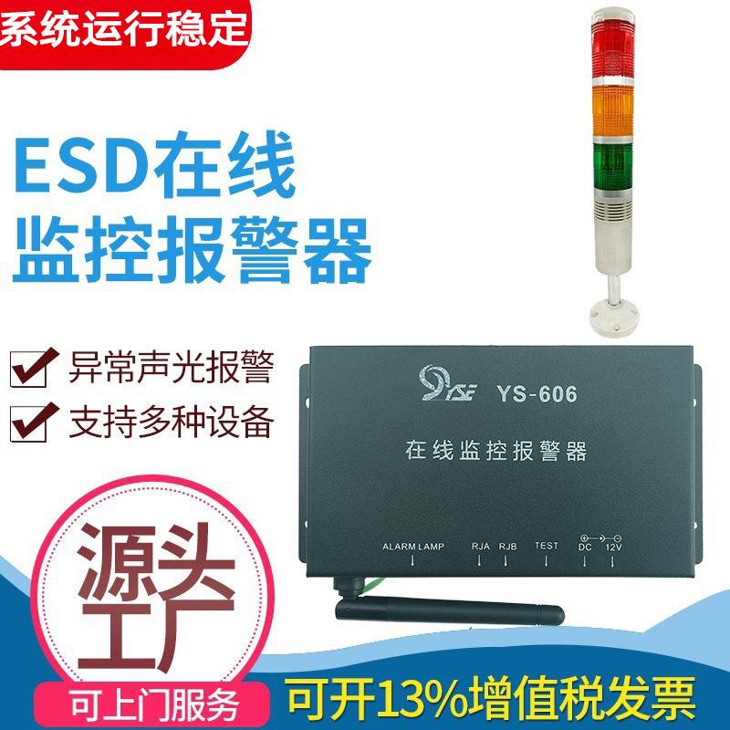 YSE-606ESD流水线防静电无线网络在线监控报警器无线静电接地报线