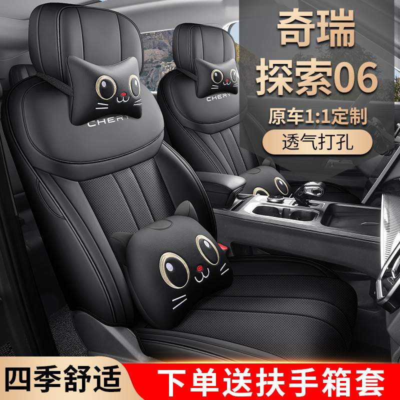 2024款奇瑞探索06CDM专用汽车座套都市版悦野版/探秘四季全包坐垫