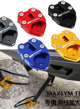 适用SYM三阳TL500MAXSYMTL50019-20年改装铝合金加大座侧脚架座