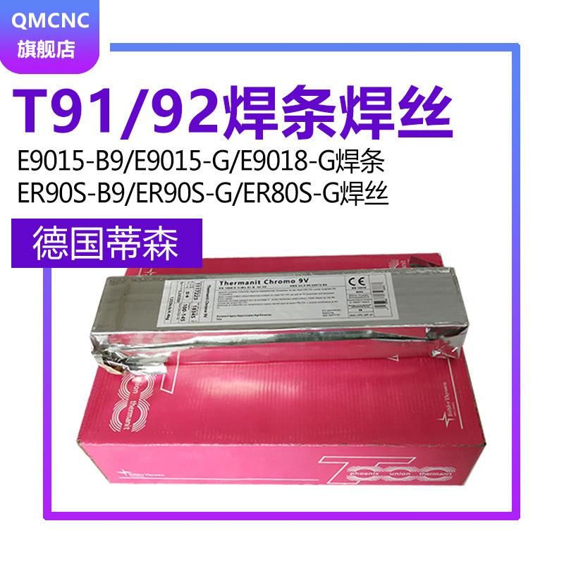 德国蒂森T91/P92焊条E9015-B9焊条ER90S-B9焊丝MTS3焊条MTS616