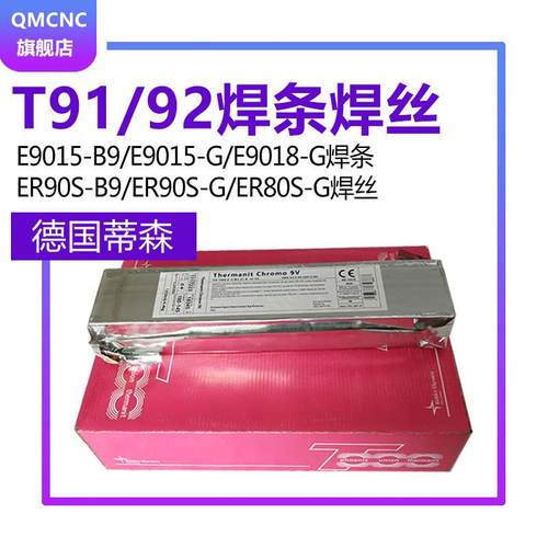 德国蒂森T91/P92焊条E9015-B9焊条ER90S-B9焊丝MTS3焊条MTS616