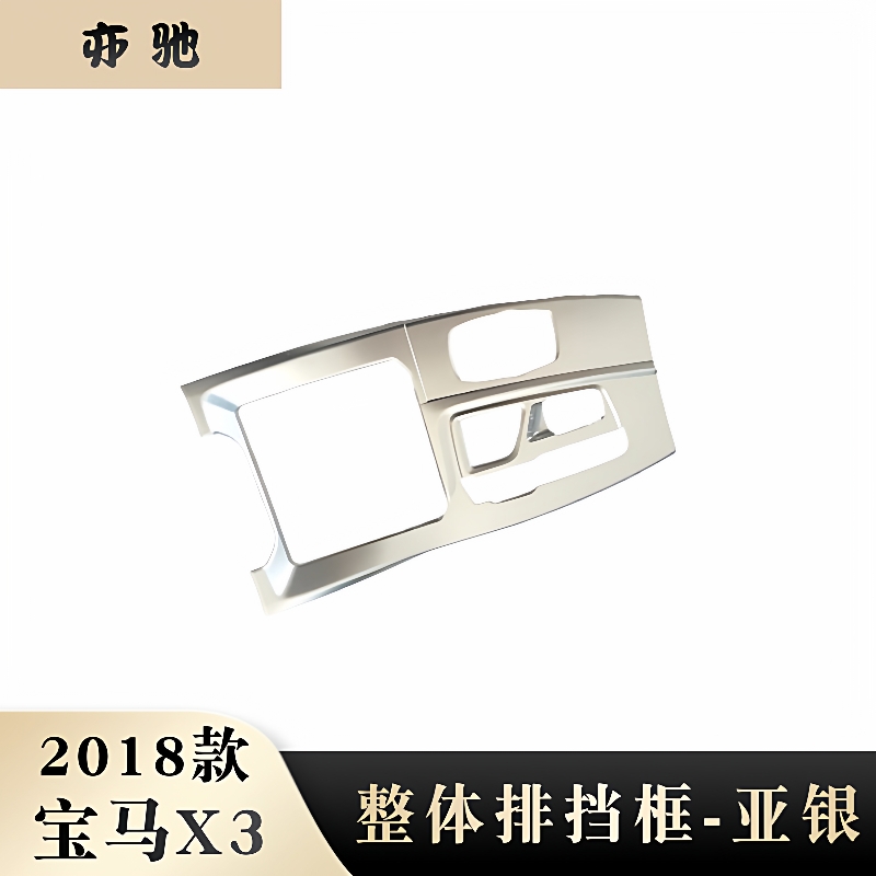 适用于18款宝马X3整体排挡饰框改装整体排挡ABS亚银汽车用品贴片U