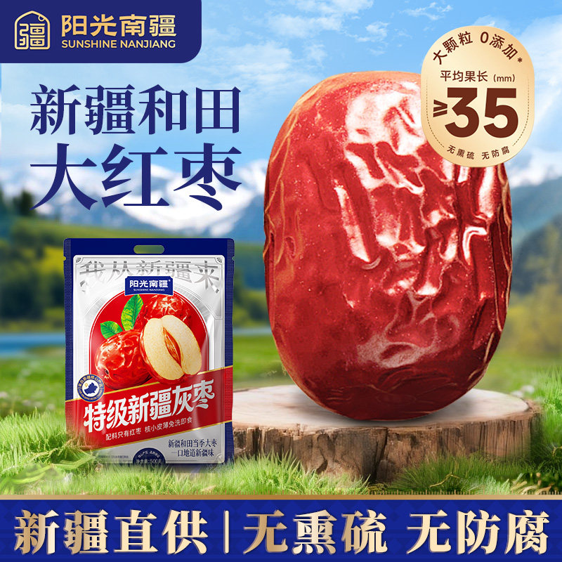 阳光南疆 新疆红枣特级灰枣和田大枣若羌免洗即食正品官方旗舰店