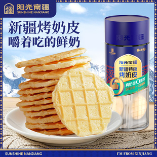 阳光南疆新疆特产烤奶皮牛奶脆片饼干无添加蔗糖新疆特产即食零食