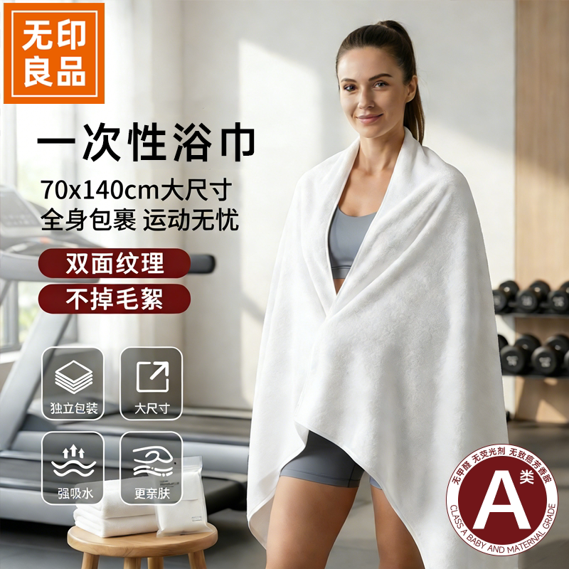 无印良品一次性毛巾便携