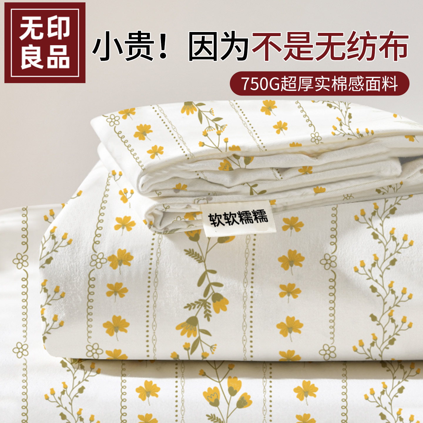 无印良品超柔巨厚一次性四件套