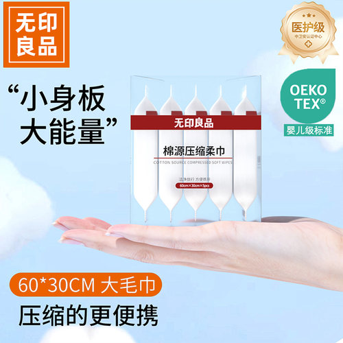无印良品压缩毛巾60*30cm大尺寸