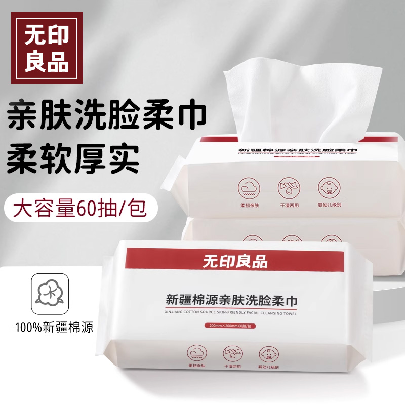 无印良品一次性洗脸巾加厚加大抽取式擦脸卸妆洁面巾婴儿母婴可用