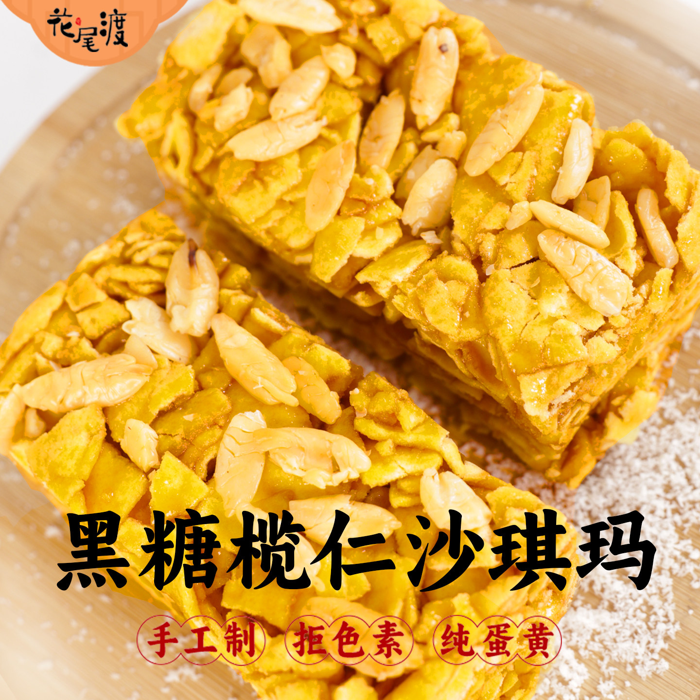 花尾渡沙琪玛黑糖榄仁坚果红糖椰蓉萨其马传统手工糕点心休闲零食