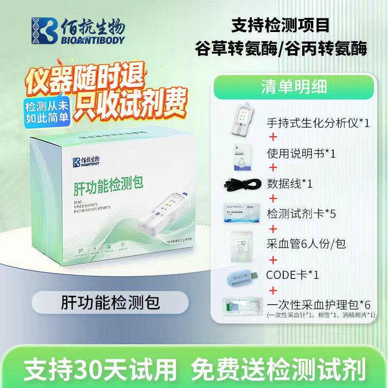 肝功能检测仪谷草/谷丙转氨酶检测肝炎脂肪肝酒精肝养肝护肝监测