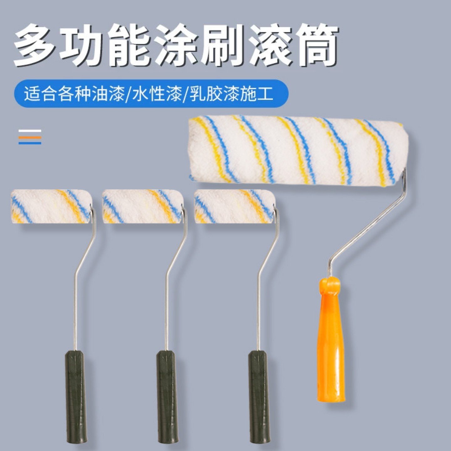 墙漆滚筒刷刷墙小滚刷乳胶漆滚刷无死角滚4-9寸涂料长毛油漆滚筒