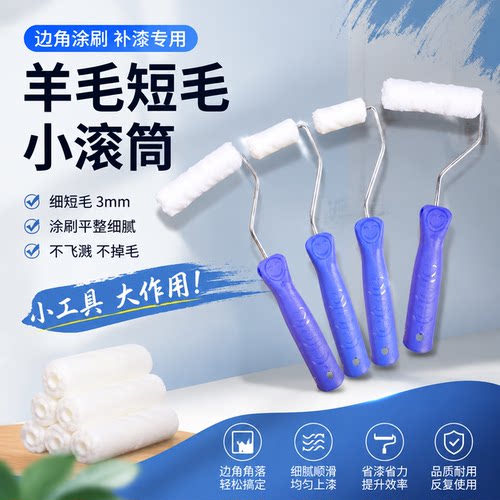 2寸4寸羊毛滚筒补墙修边角油漆小滚筒小拇指短毛迷你乳胶漆小滚刷