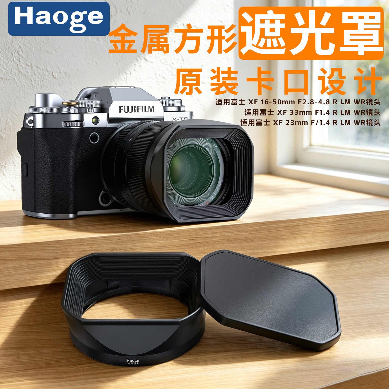 号歌用于富士XF16-50mm F2.8-4.8方形遮光罩XF33mmf1.4 23mmf/1.4 R LM WR镜头XT5XT50XE4XH2相机配件送盖