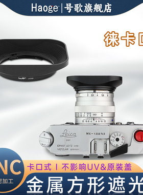 号歌方形遮光罩适用福伦达NOKTON 28mm 50 F1.5 Type I&II 35 40mm f1.4 二代徕卡VM口镜头卡口式不影响UV镜