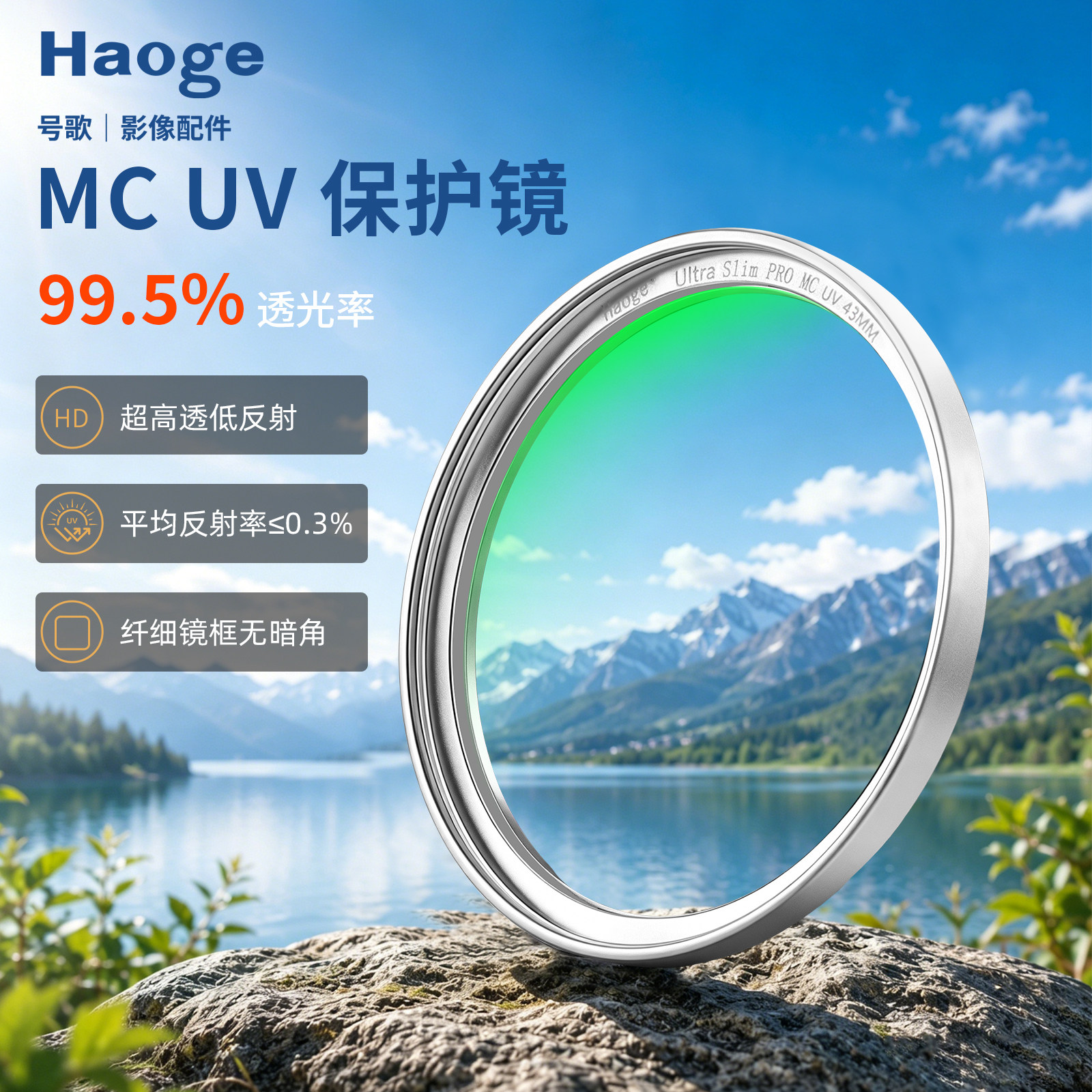 号歌银色43mm多层镀膜MCUV滤镜