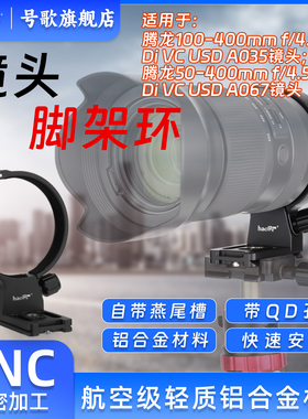 号歌镜头脚架环快装板适用于腾龙50-400mm F/4.5-6.3DiIIIVCVXD镜头100-400mm替换脚支架A067 A035配件