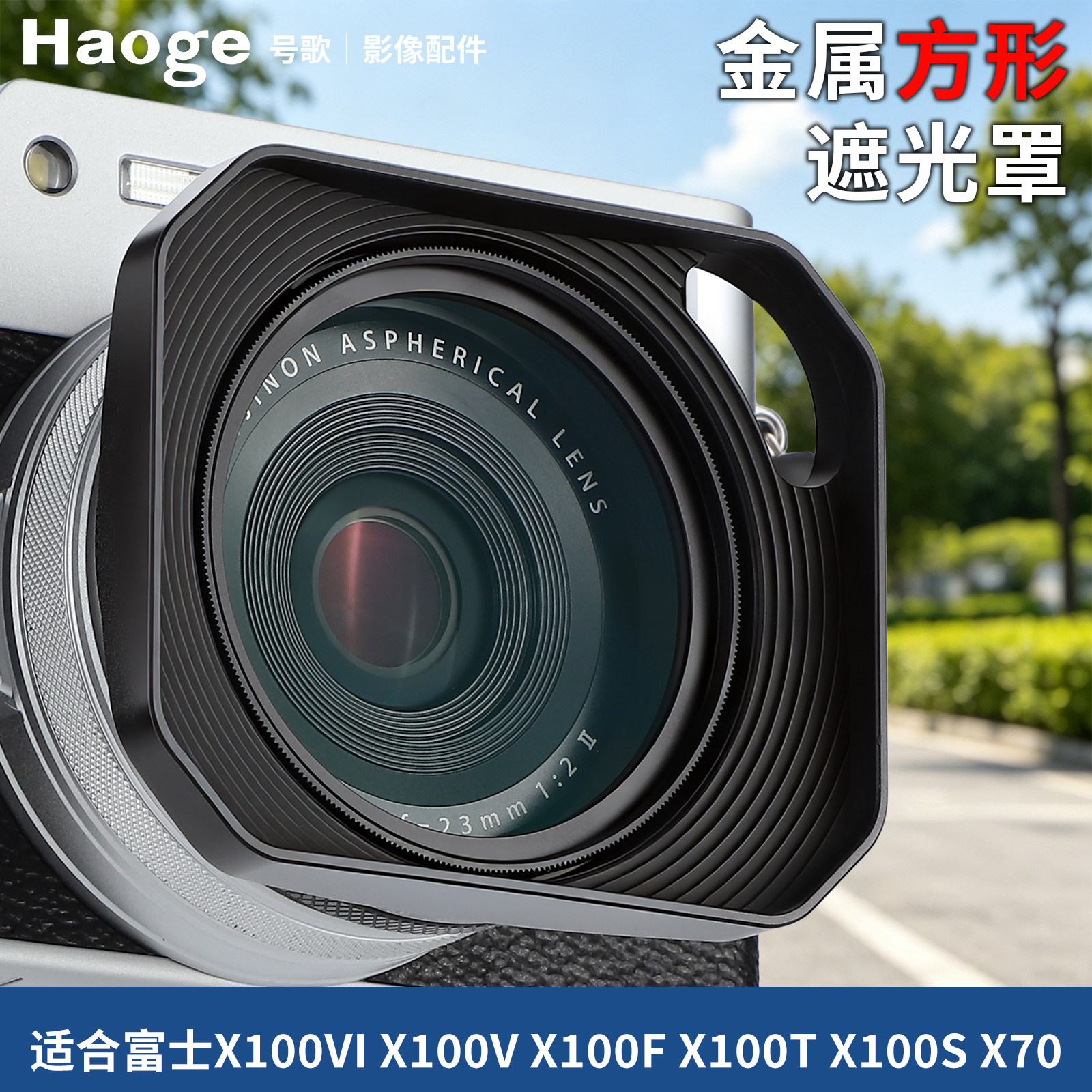 号歌适用Fujifilm X100V 富士X100VI 方形遮光罩 49mm 滤镜转接环镜头保护罩x100f复古金属镜头罩防眩光配件