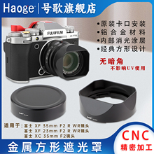 号歌适用于Fujifilm/富士XF35mm F2镜头金属方形遮光罩 XF23mmf/2  R WR,XC35mmf2龙镜头XT5XT50XS20相机配件