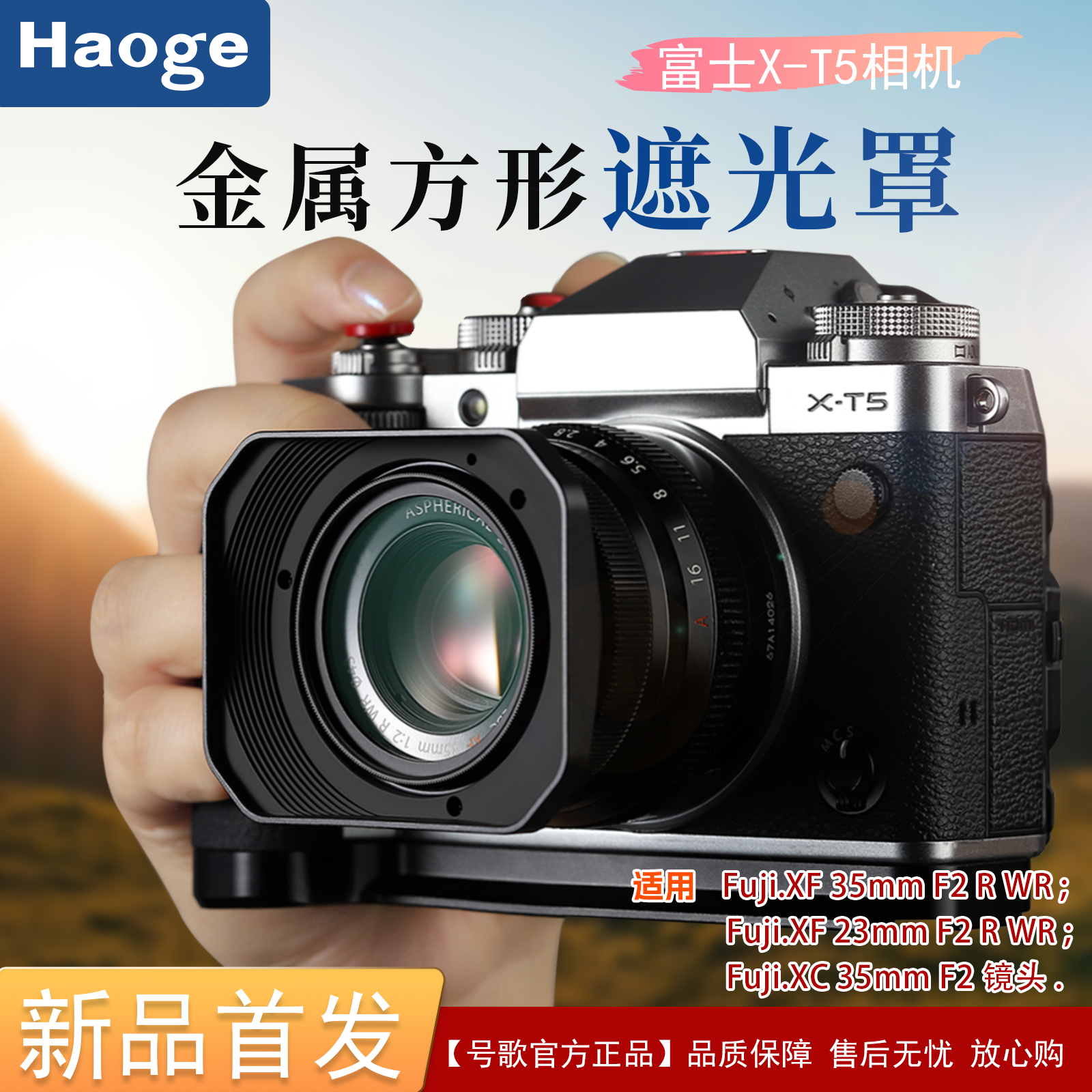 号歌用于富士23/35mmf2遮光罩